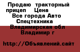 Продаю  тракторный прицеп. › Цена ­ 90 000 - Все города Авто » Спецтехника   . Владимирская обл.,Владимир г.